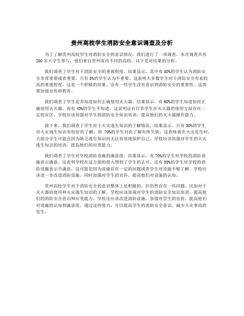 贵州高校学生消防安全意识调查及分析