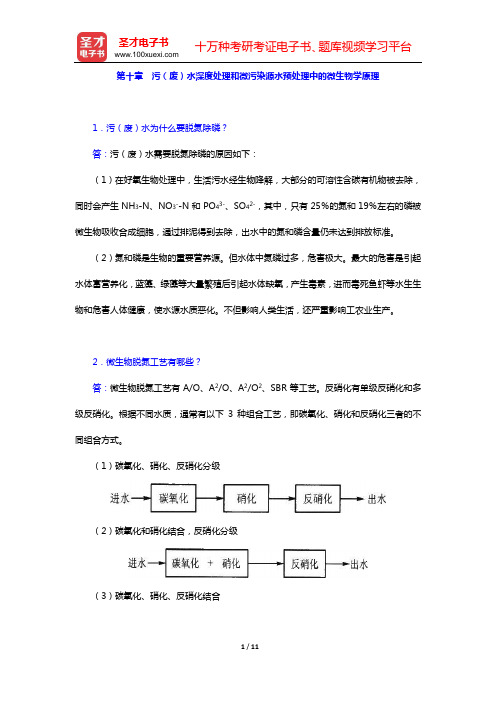 周群英《环境工程微生物学》(第3版)课后习题(第十章 污(废)水深度处理和微污染源水预处理中的微生物