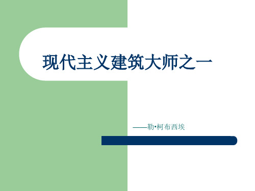 现代主义建筑大师之一勒柯布西埃作品