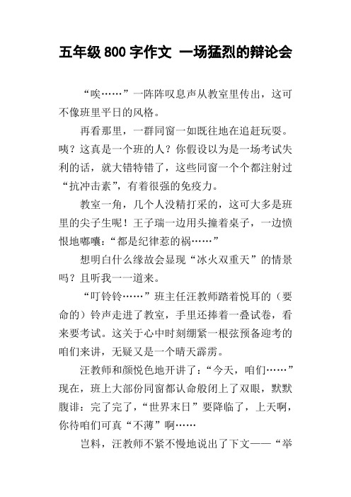 五年级800字作文一场猛烈的辩论会