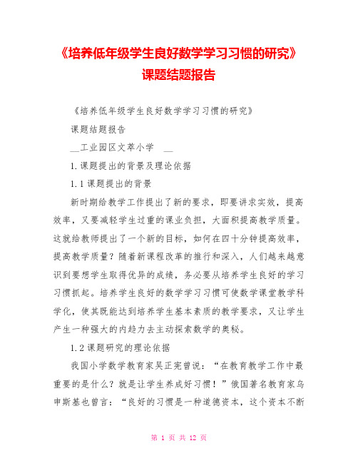 《培养低年级学生良好数学学习习惯的研究》课题结题报告