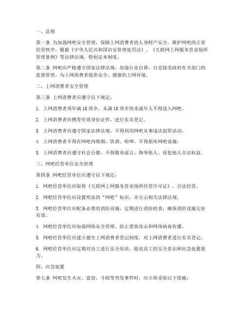 网吧相关安全管理制度规定