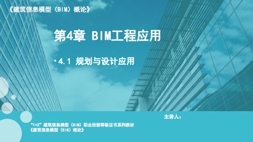 建筑信息模型(BIM)概论 课件4.1