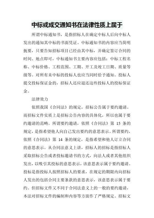 中标或成交通知书在法律性质上属于