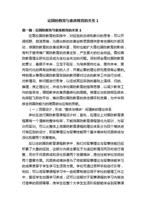 论国防教育与素质教育的关系1