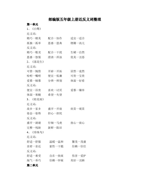 部编版五年级上册近反义词整理