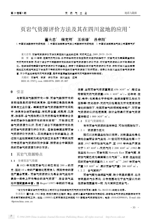 页岩气资源评价方法及其在四川盆地的应用