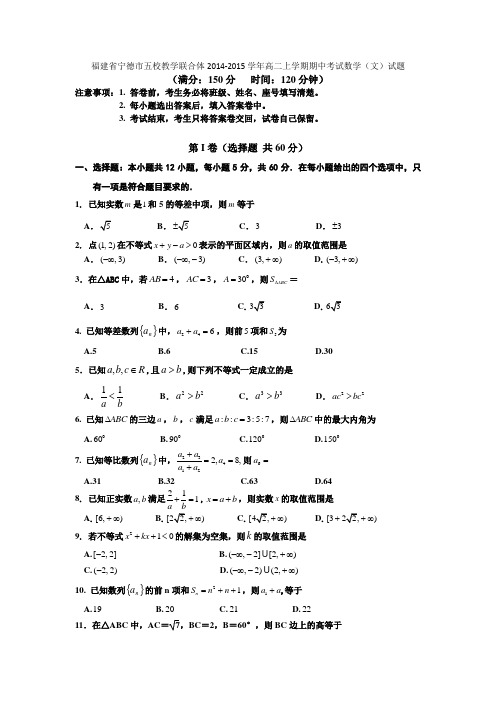 福建省宁德市五校教学联合体2014-2015学年高二上学期期中考试数学(文)试题