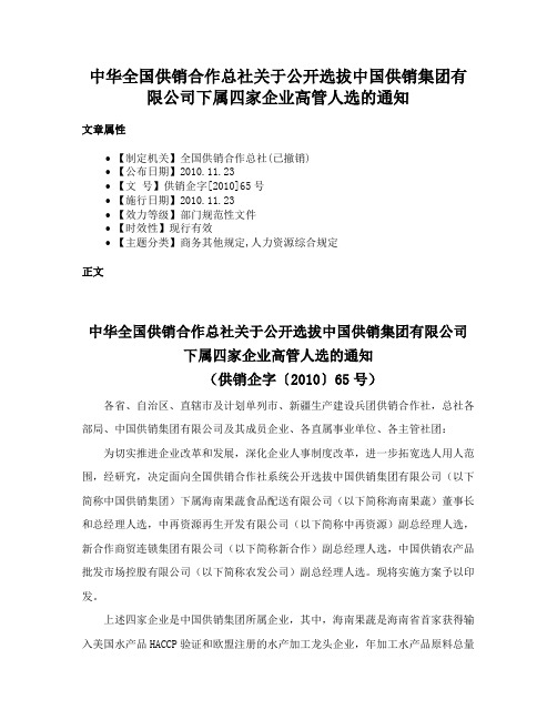 中华全国供销合作总社关于公开选拔中国供销集团有限公司下属四家企业高管人选的通知