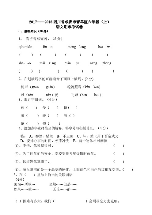 2017——2018四川省成都市青羊区六年级(上)语文试卷及答案解析