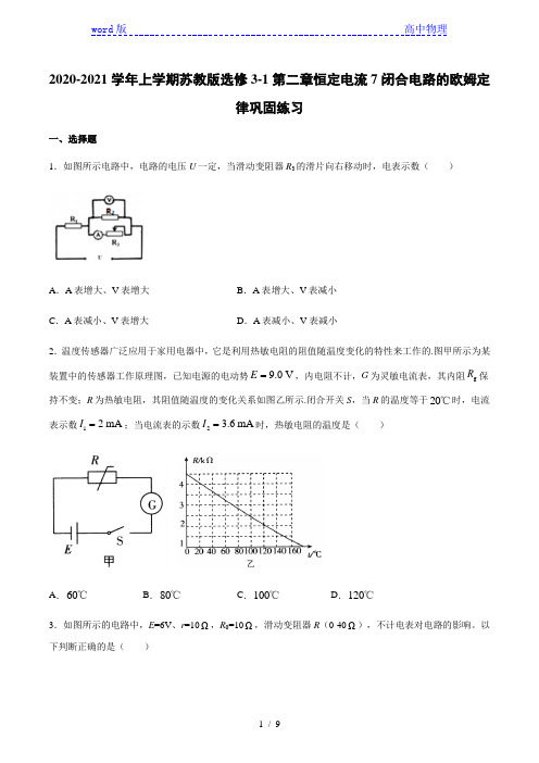 苏教版高二物理选修3-1：2.7闭合电路的欧姆定律 巩固练习