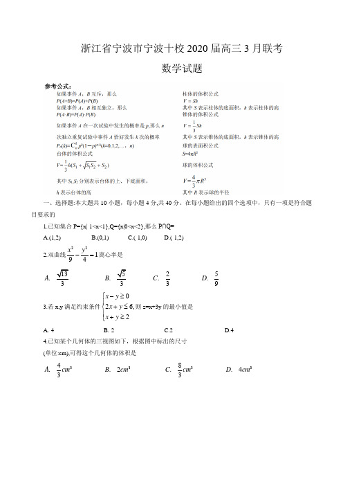 【数学】2020年3月宁波十校联考试题(公众号：三位一体升学指导)