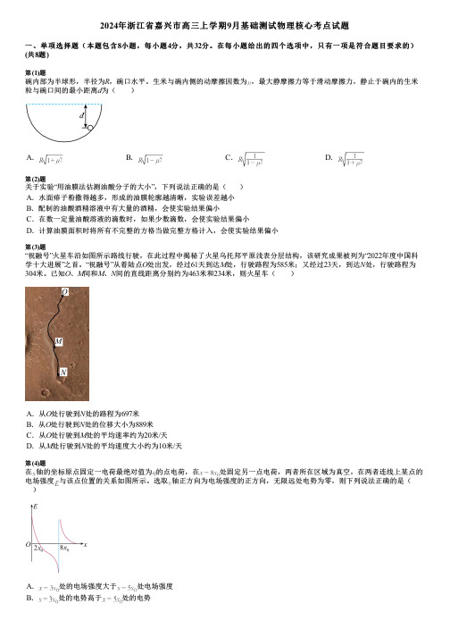 2024年浙江省嘉兴市高三上学期9月基础测试物理核心考点试题