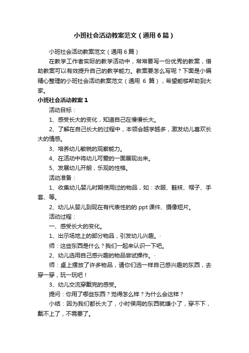 小班社会活动教案范文（通用6篇）