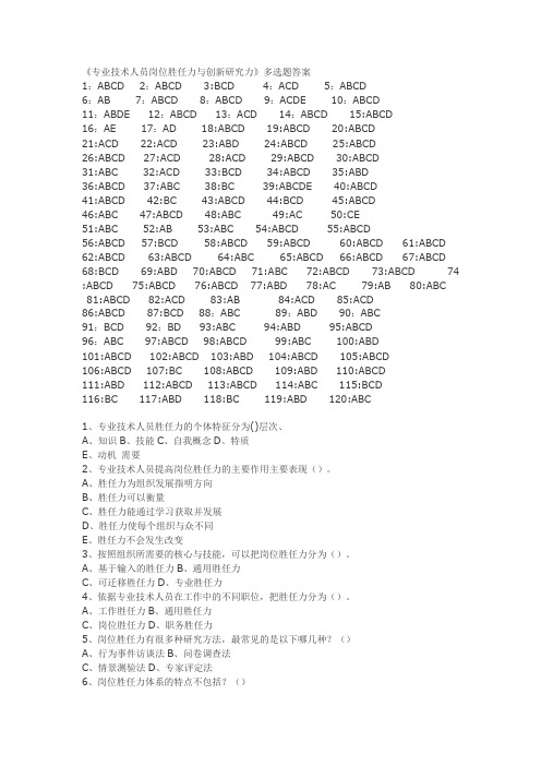 专业技术人员岗位胜任力与创新研究力