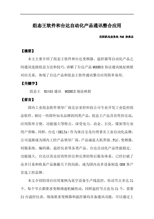 组态王软件和台达自动化产品通讯整合应用