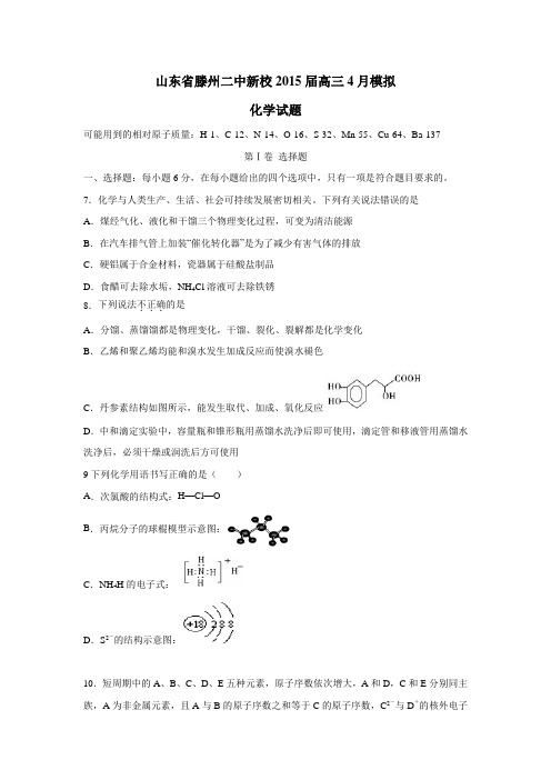 015届高三4月模拟化学试题(附答案)