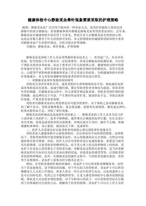 健康体检中心静脉采血晕针现象需要采取的护理策略