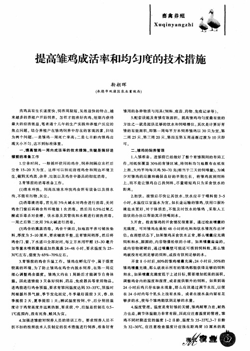 提高雏鸡成活率和均匀度的技术措施