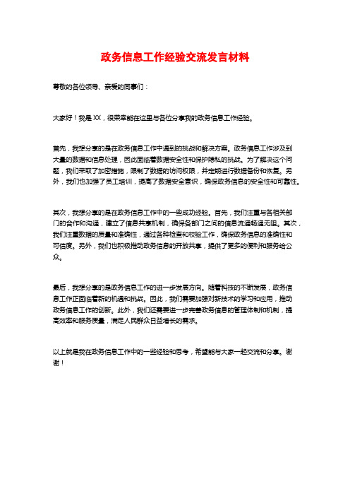 政务信息工作经验交流发言材料