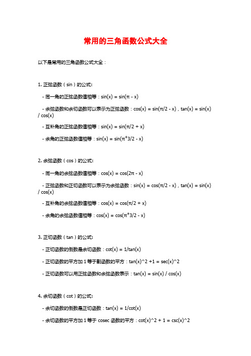 常用的三角函数公式大全