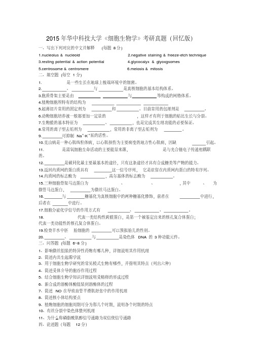 2015年华中科技大学605《细胞生物学》考研真题