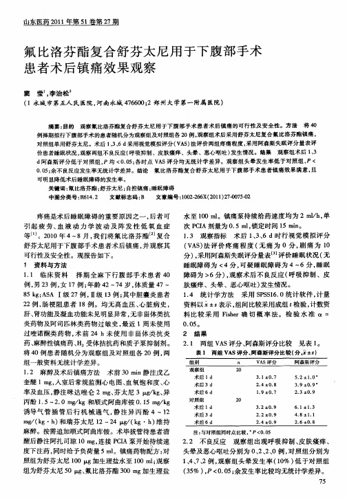 氟比洛芬酯复合舒芬太尼用于下腹部手术患者术后镇痛效果观察