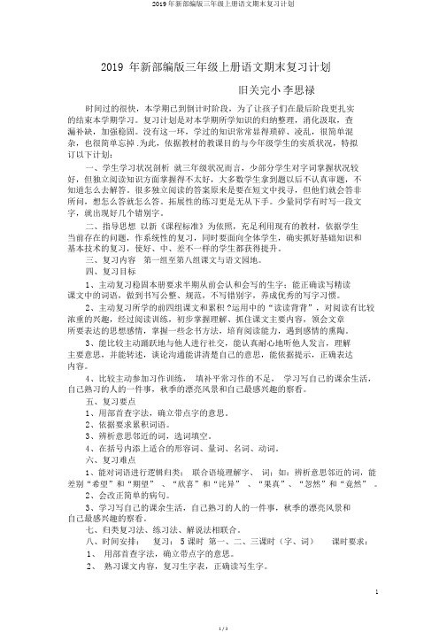 2019年新部编版三年级上册语文期末复习计划