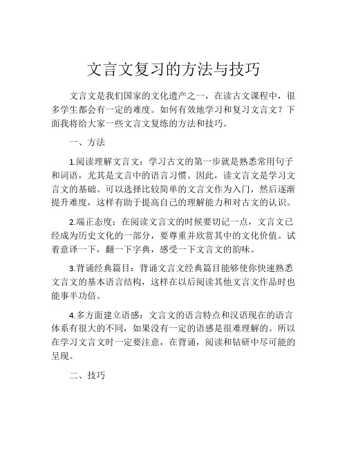 文言文复习的方法与技巧