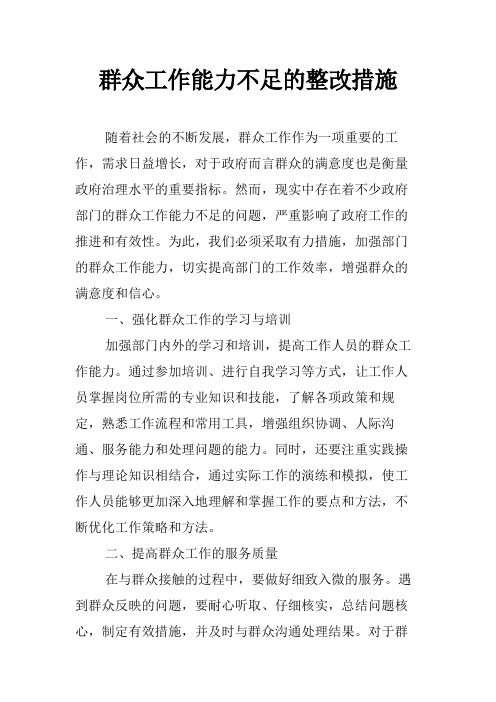 群众工作能力不足的整改措施