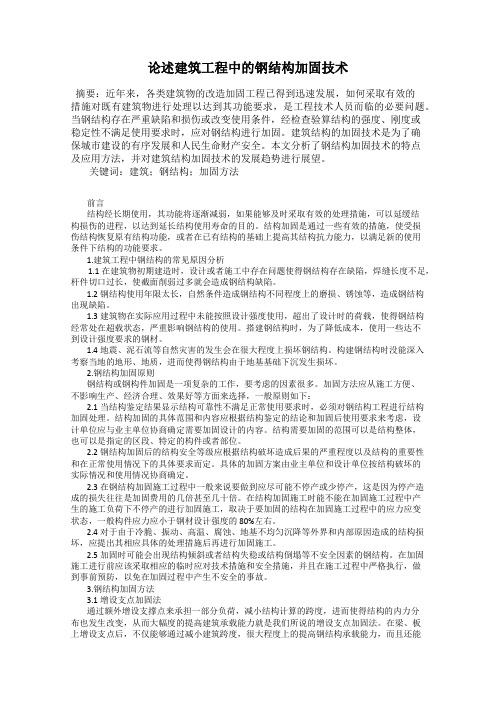 论述建筑工程中的钢结构加固技术