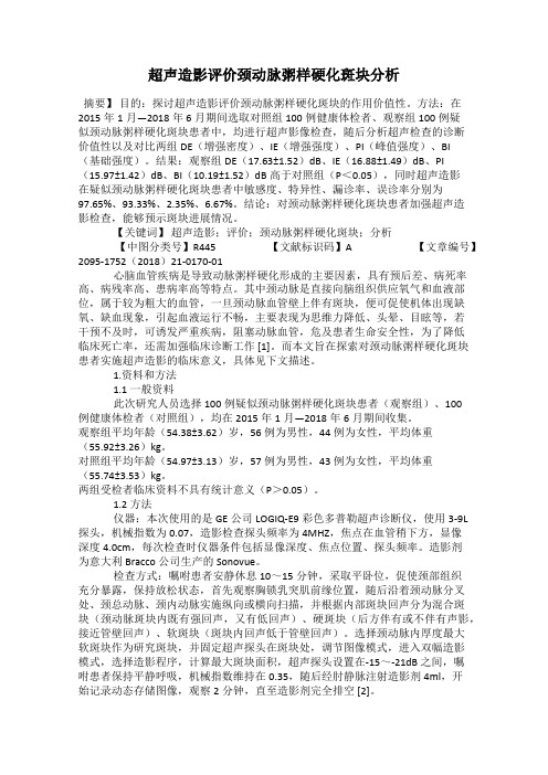 超声造影评价颈动脉粥样硬化斑块分析