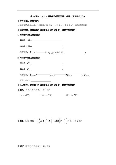 3.1.2 两角和与差的正弦、余弦、正切公式