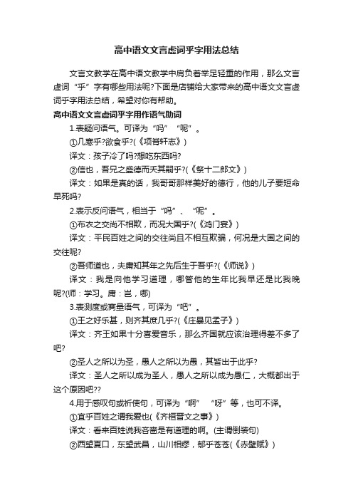 高中语文文言虚词乎字用法总结