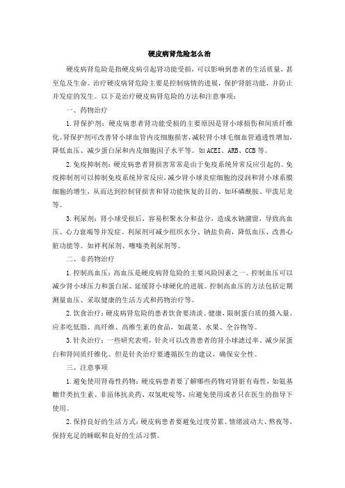 硬皮病肾危险怎么治