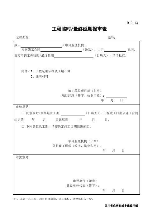 D.2.13   工程临时最终延期报审表样表(四川省)