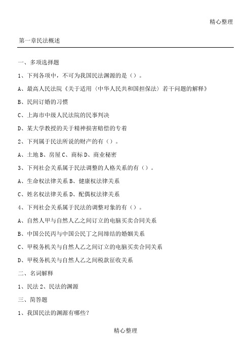 民法测习题全