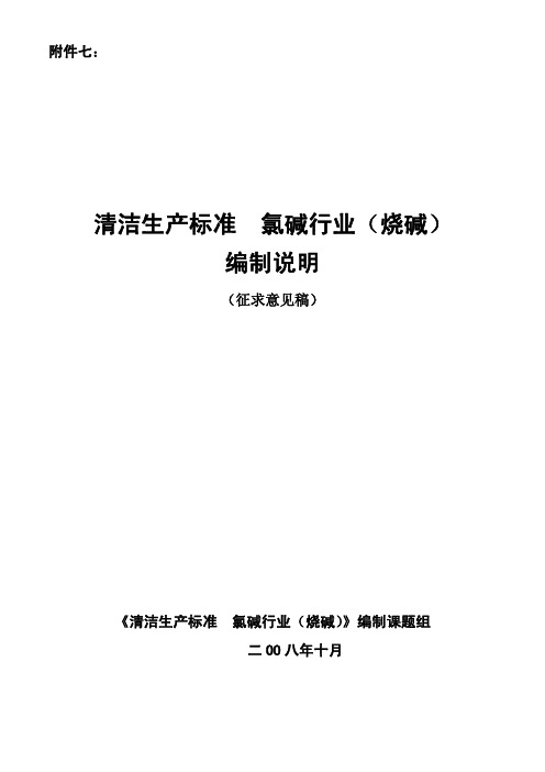 清洁生产标准氯碱行业(烧碱)编制说明