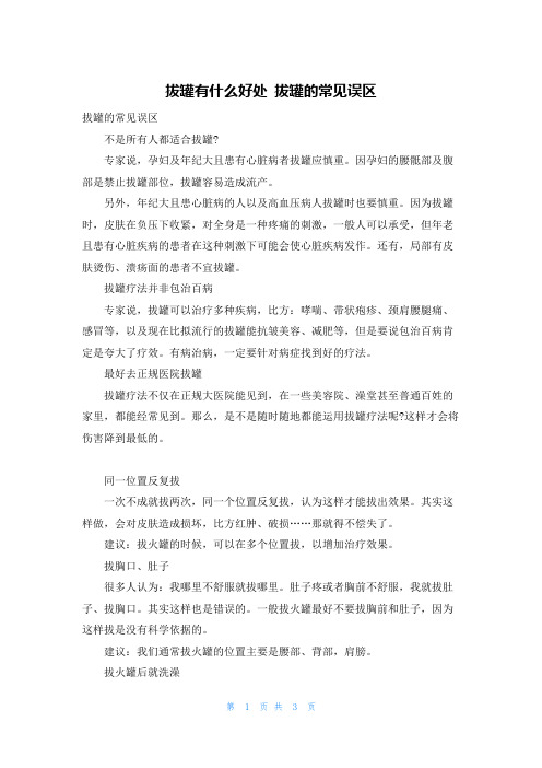 拔罐有什么好处 拔罐的常见误区