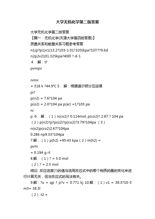 大学无机化学第二版答案