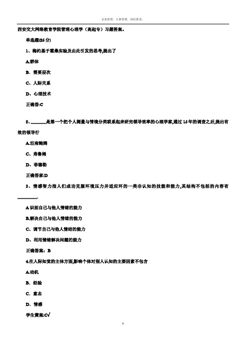 《管理心理学》(高起专)西安交大网院试题库习题答案