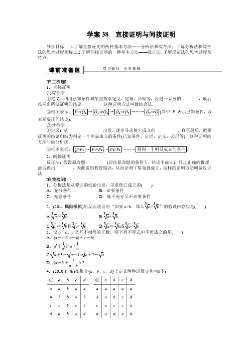 学案38 直接证明与间接证明