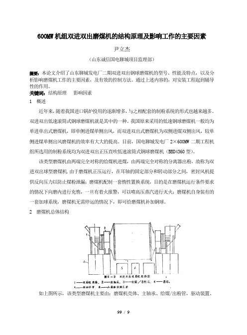 双进双出磨煤机的结构原理及工作中的影响因素