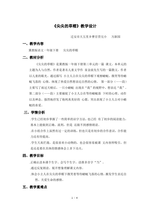 一年级下册语文优秀教学设计10《尖尖的草帽》|冀教版