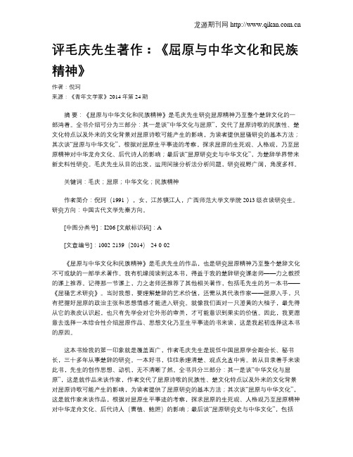 评毛庆先生著作：《屈原与中华文化和民族精神》