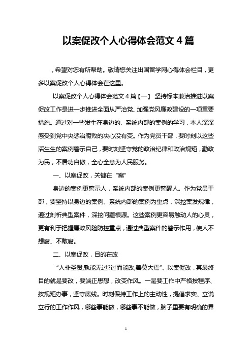 以案促改个人心得体会范文4篇