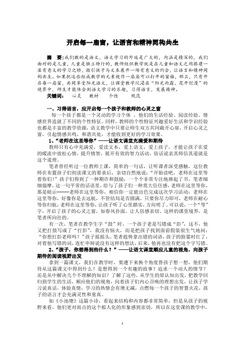 小学语文论文：开启每一扇窗,让语言和精神同构共生