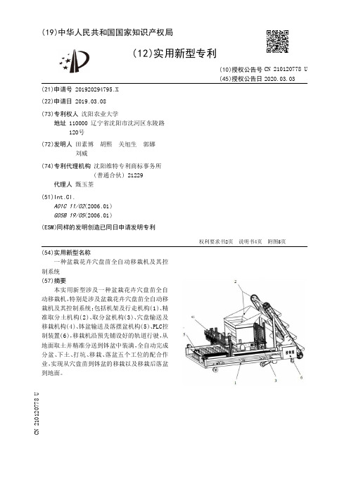 一种盆栽花卉穴盘苗全自动移栽机及其控制系统[实用新型专利]