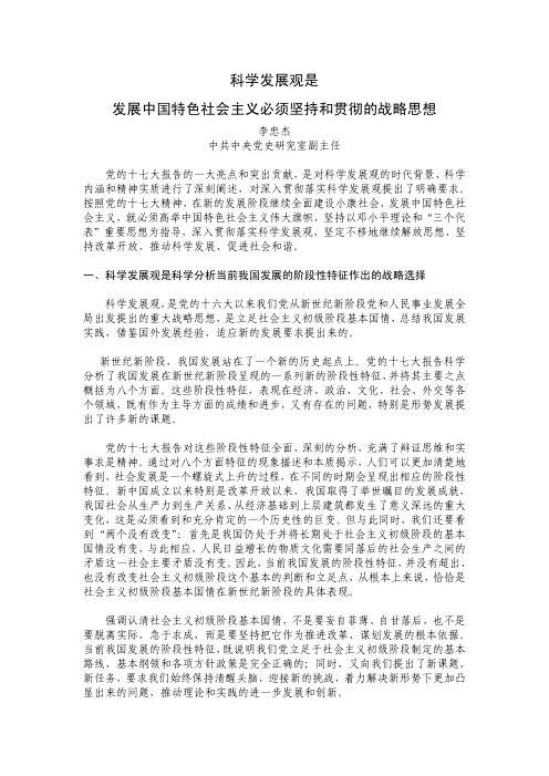 科学发展观是发展中国特色社会主义必须坚持和贯彻的战略思想