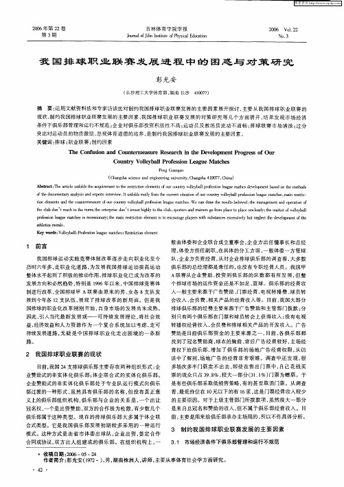 我国排球职业联赛发展进程中的困惑与对策研究